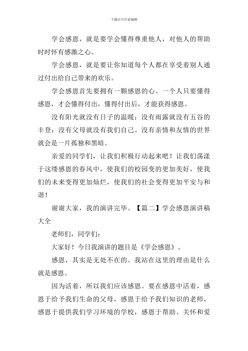 学会感恩演讲稿大全-_第2页