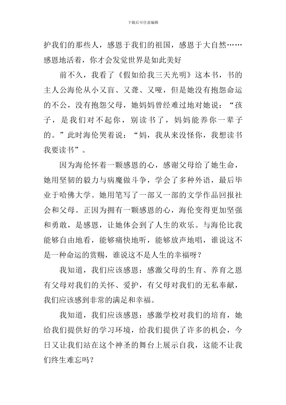 学会感恩演讲稿大全-_第3页