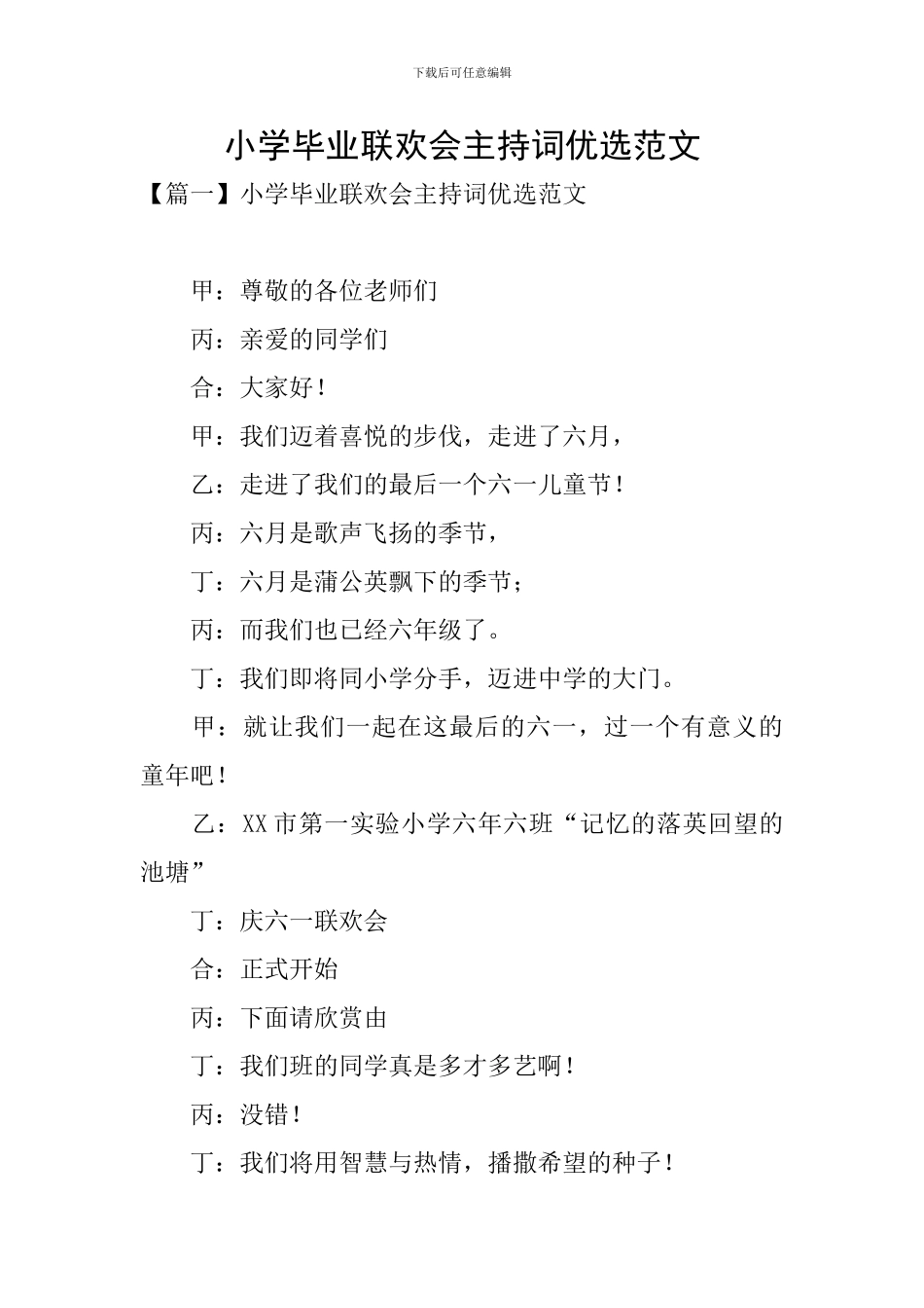 小学毕业联欢会主持词优选范文_第1页