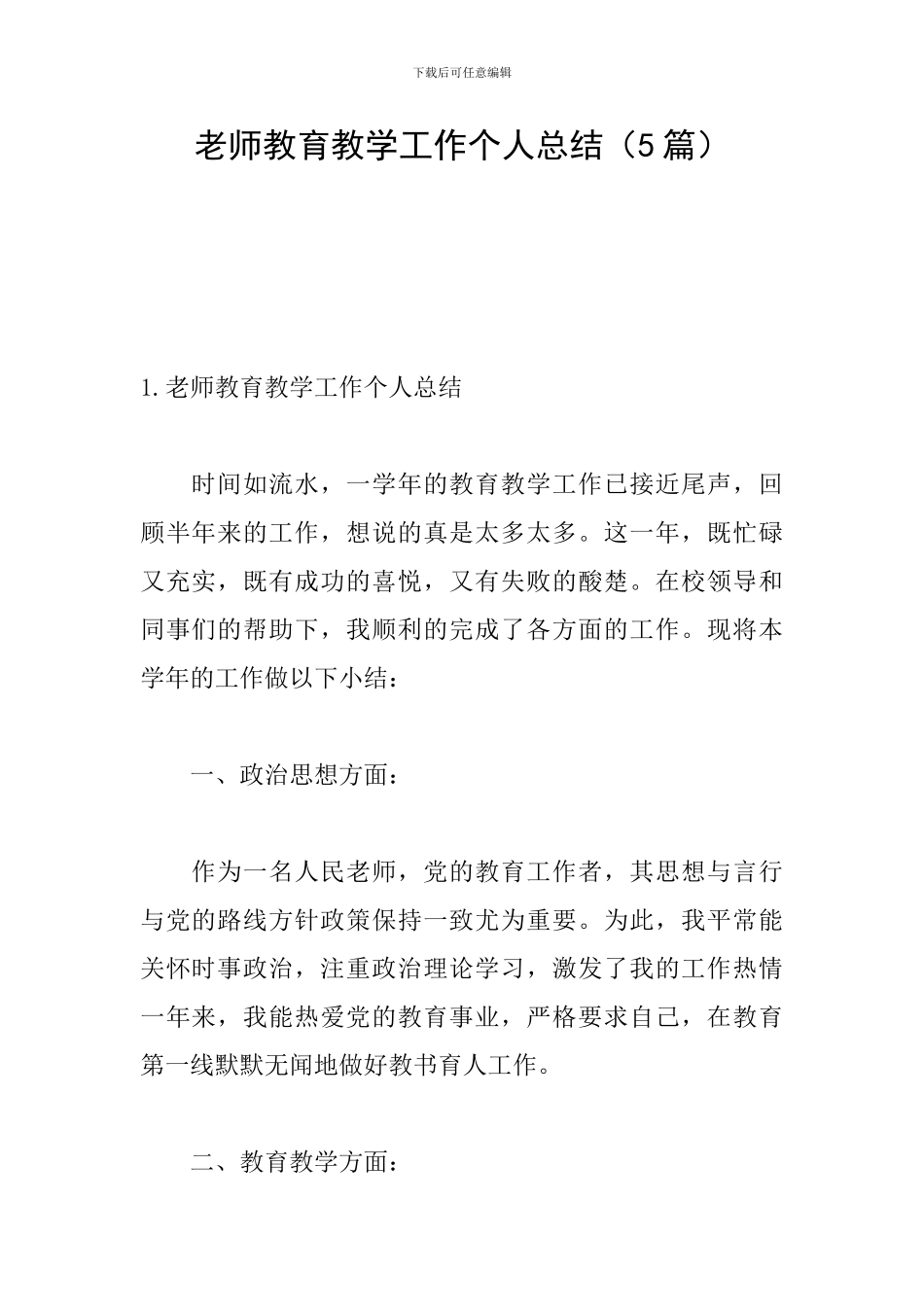 教师教育教学工作个人总结(5篇)_第1页