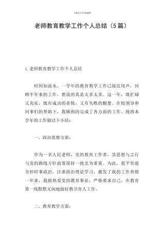 教师教育教学工作个人总结(5篇)