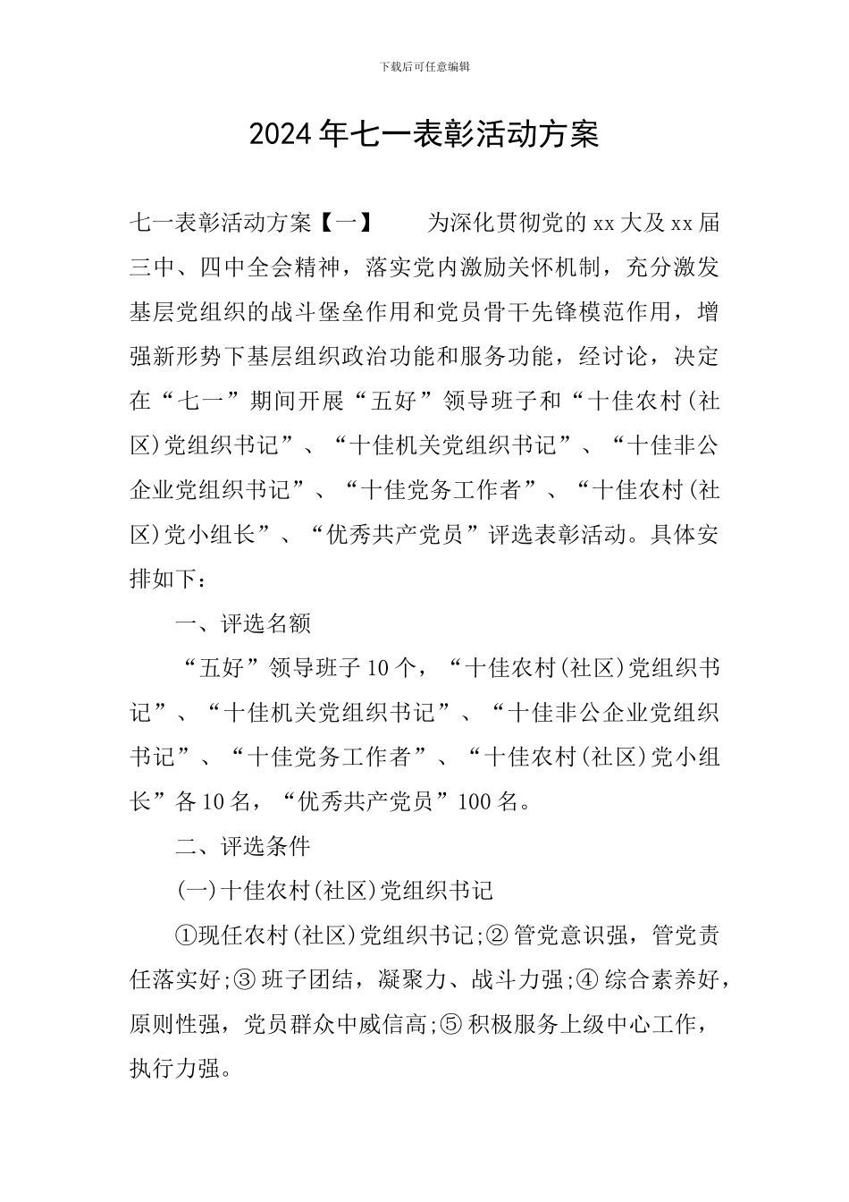 2024年七一表彰活动方案_第1页