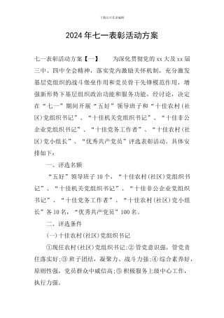 2024年七一表彰活动方案