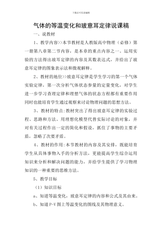 气体的等温变化和玻意耳定律说课稿