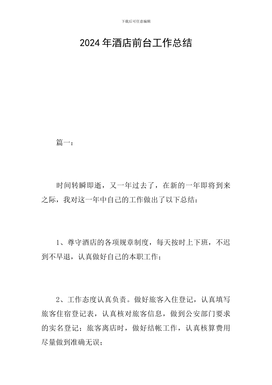 2024年酒店前台工作总结_第1页