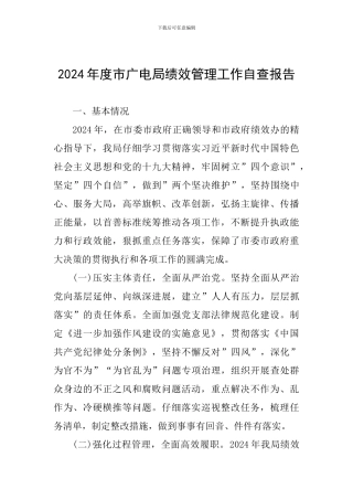 2024年度市广电局绩效管理工作自查报告