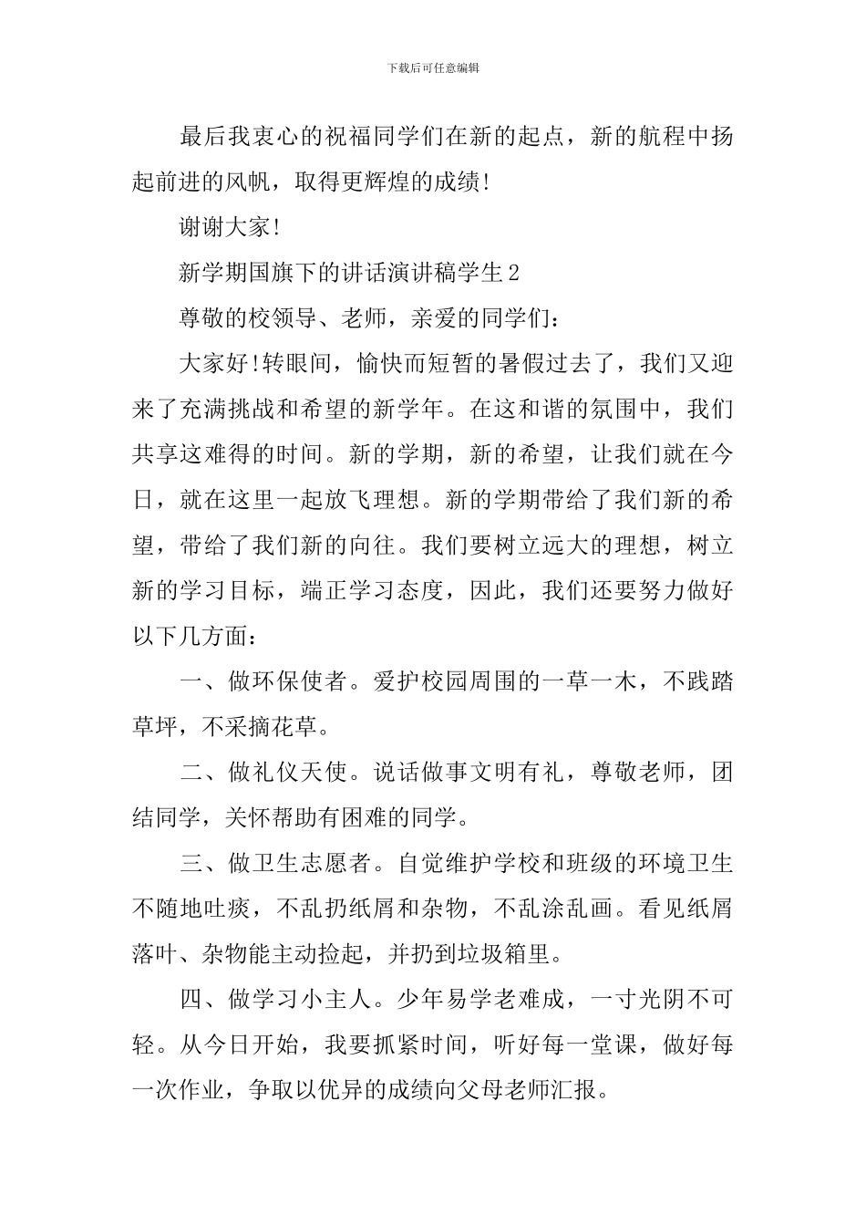 新学期国旗下的讲话演讲稿学生_第2页