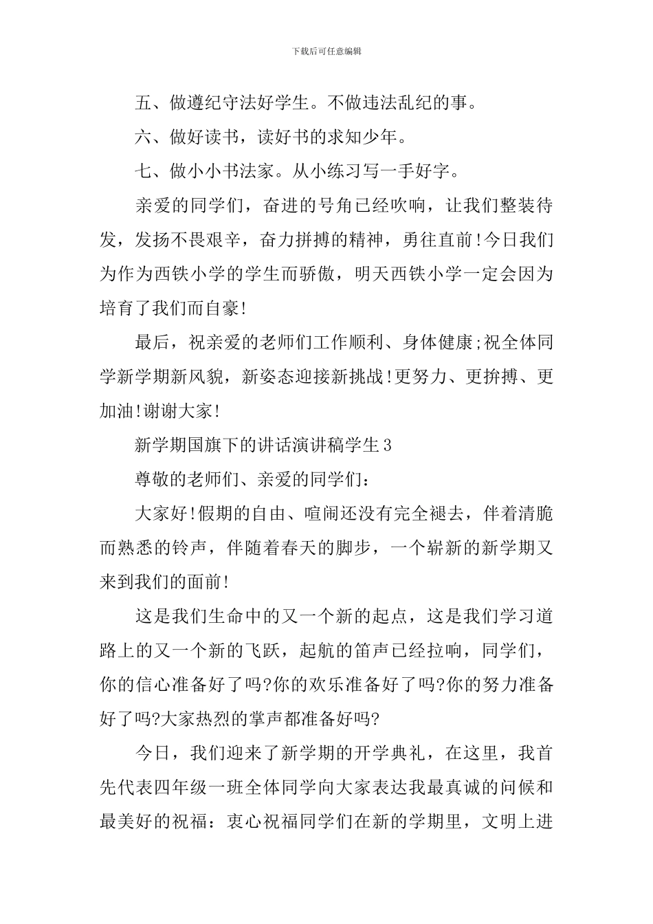 新学期国旗下的讲话演讲稿学生_第3页