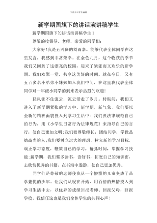 新学期国旗下的讲话演讲稿学生