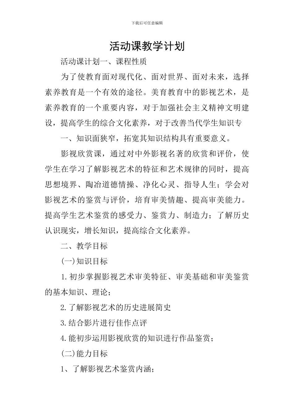 活动课教学计划_第1页