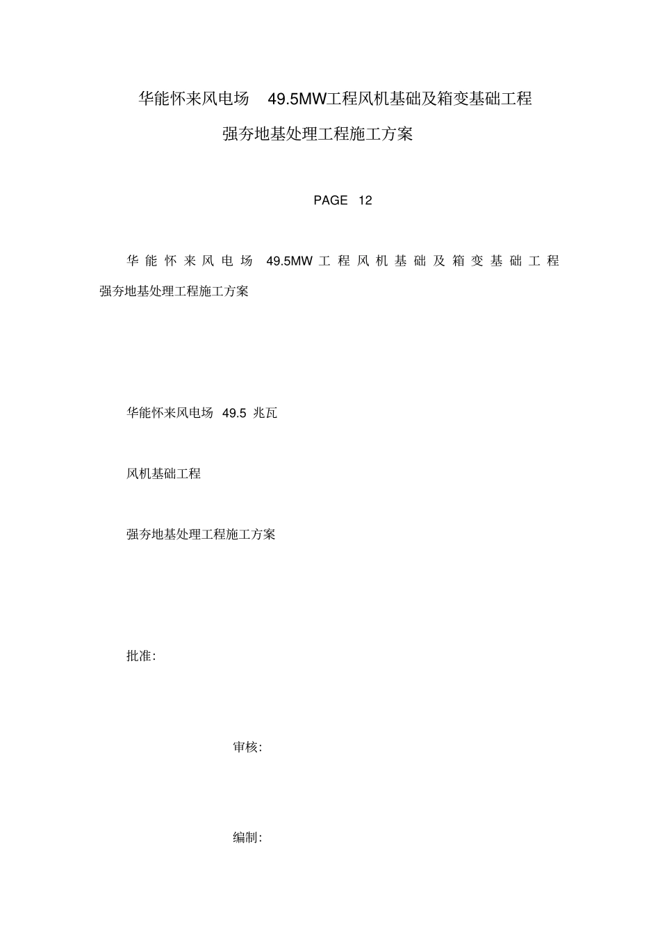 华能怀来风电场495MW工程风机基础及箱变基础工程强夯地基处理工程施工方案_第1页