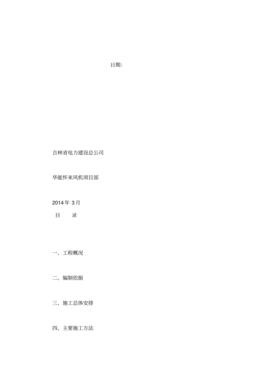 华能怀来风电场495MW工程风机基础及箱变基础工程强夯地基处理工程施工方案_第2页