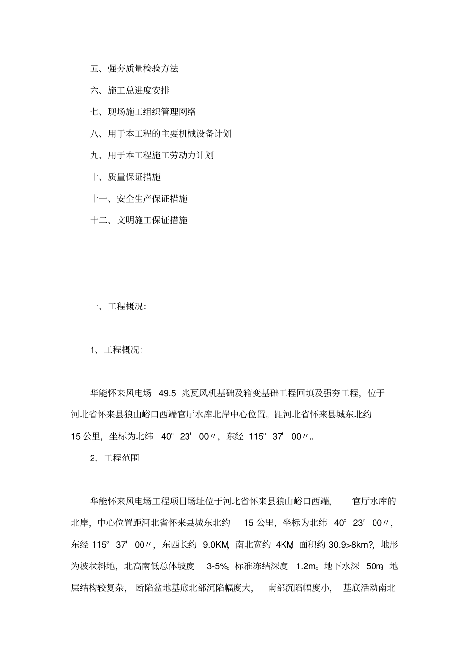 华能怀来风电场495MW工程风机基础及箱变基础工程强夯地基处理工程施工方案_第3页