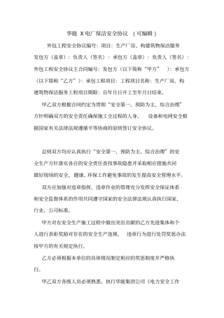 华能X电厂保洁安全协议可编辑