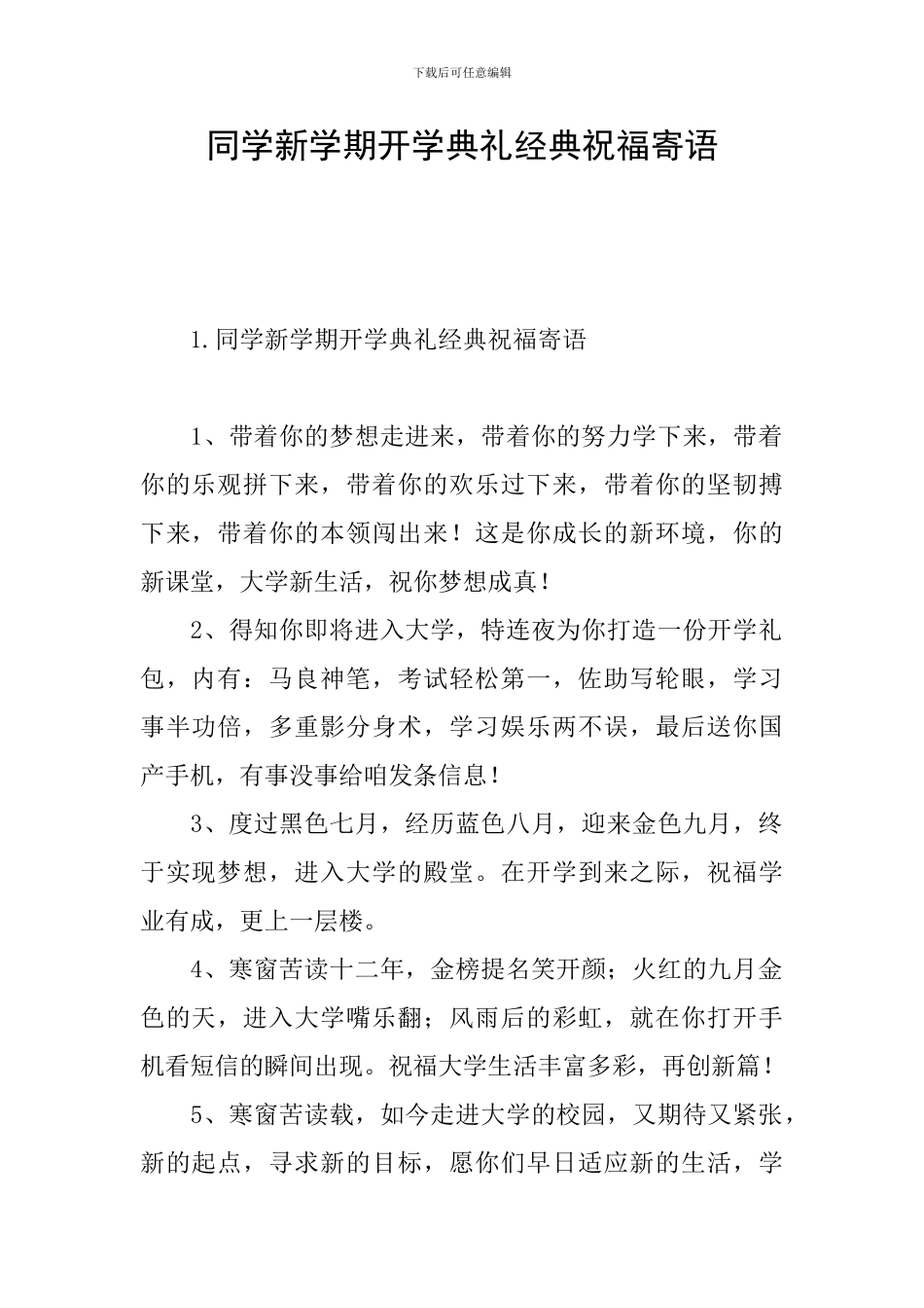 同学新学期开学典礼经典祝福寄语_第1页