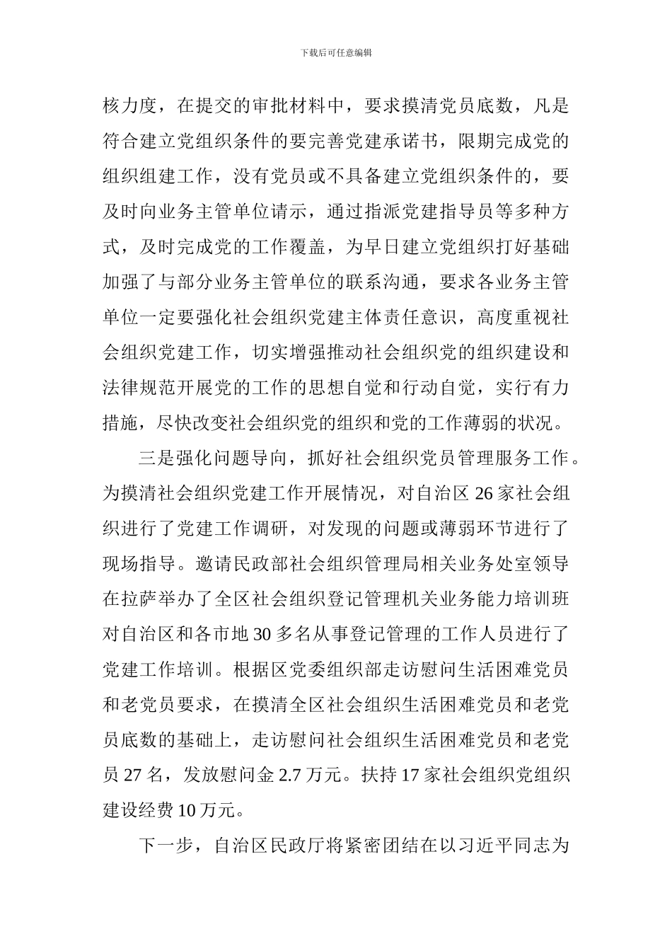 “两新”工委第二次全体会议发言稿：扎实推进全区社会组织党的组织和党的工作“双覆盖”_第2页