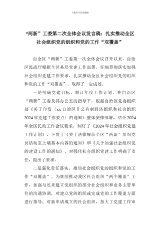 “两新”工委第二次全体会议发言稿：扎实推进全区社会组织党的组织和党的工作“双覆盖”
