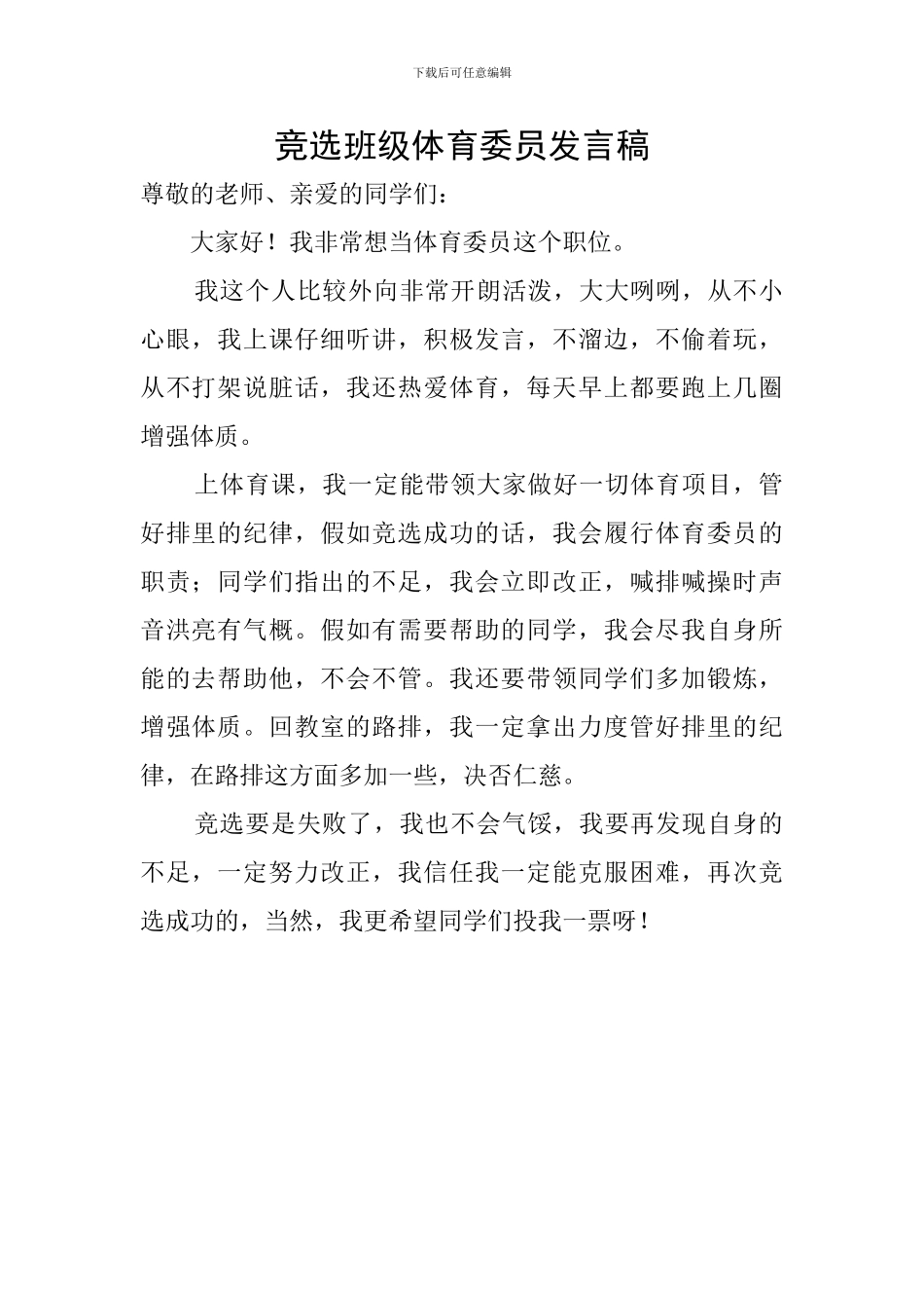 竞选班级体育委员发言稿_第1页