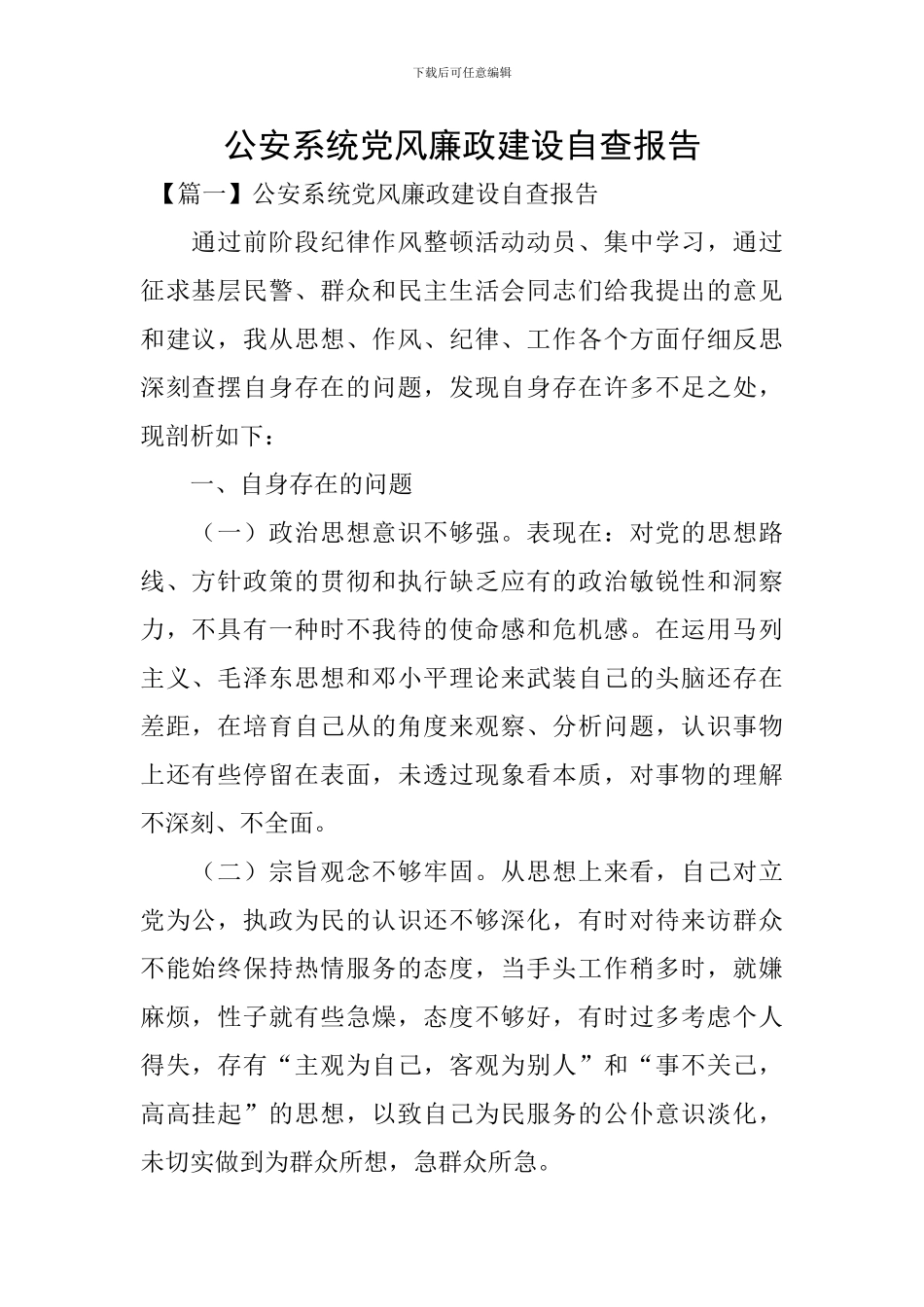 公安系统党风廉政建设自查报告_第1页