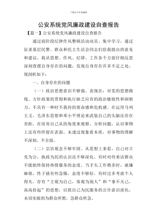 公安系统党风廉政建设自查报告