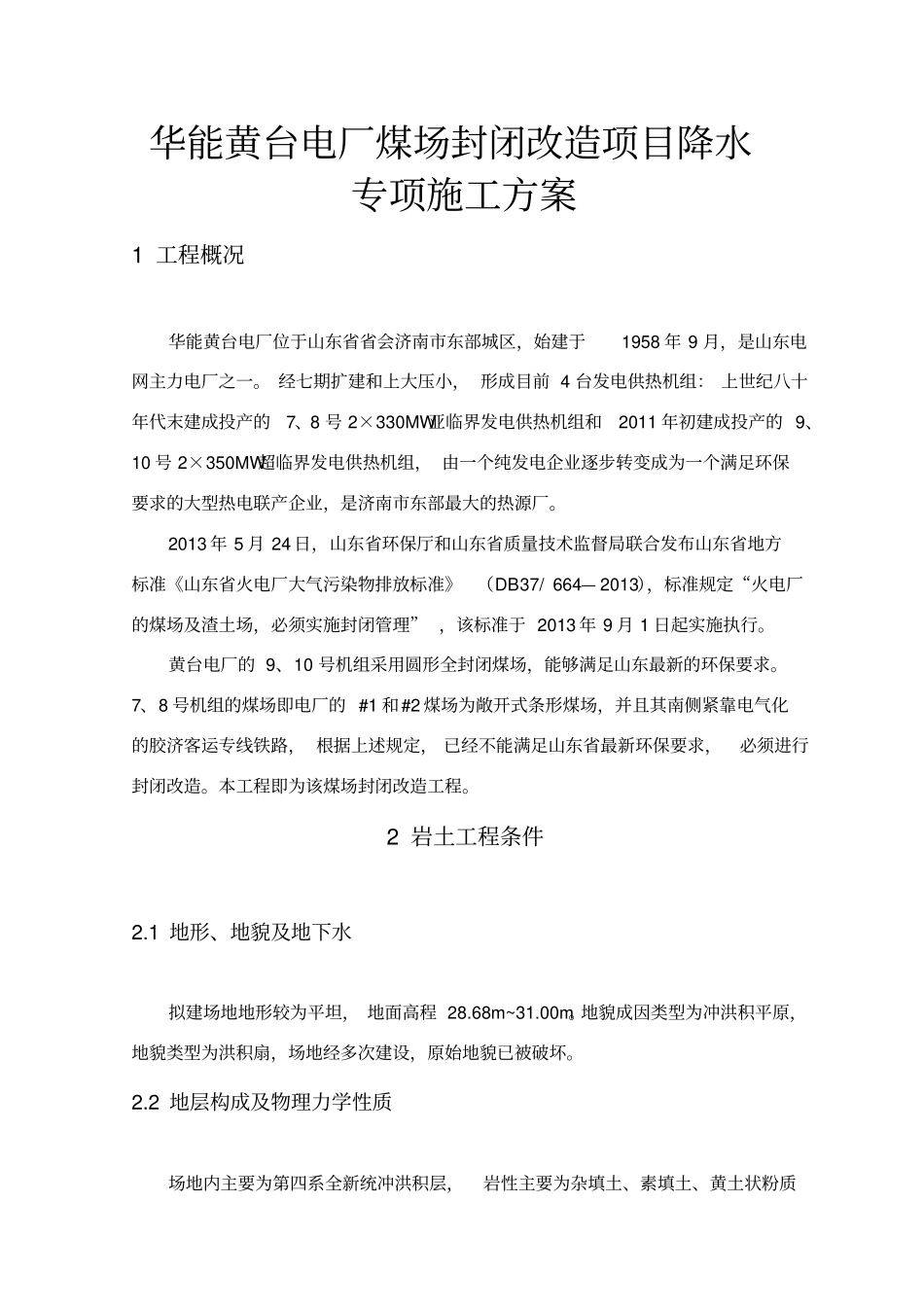 华能黄台电厂煤场封闭改造项目降水专项工程施工设计方案_第1页