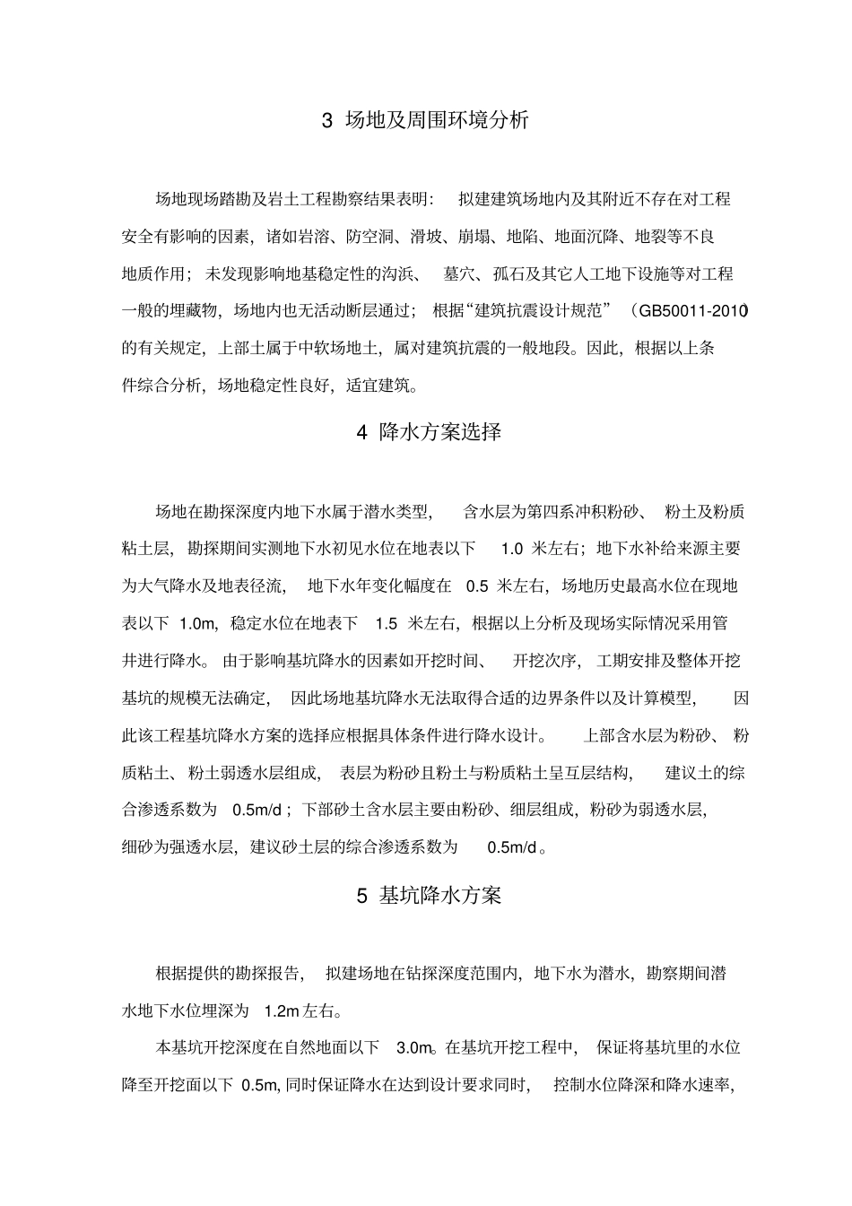 华能黄台电厂煤场封闭改造项目降水专项工程施工设计方案_第3页
