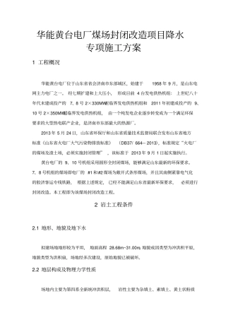 华能黄台电厂煤场封闭改造项目降水专项工程施工设计方案
