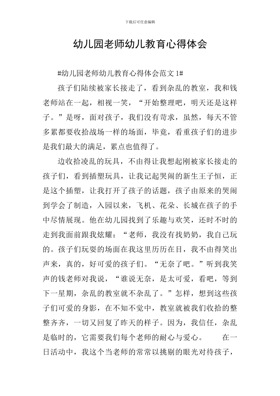 幼儿园教师幼儿教育心得体会_第1页