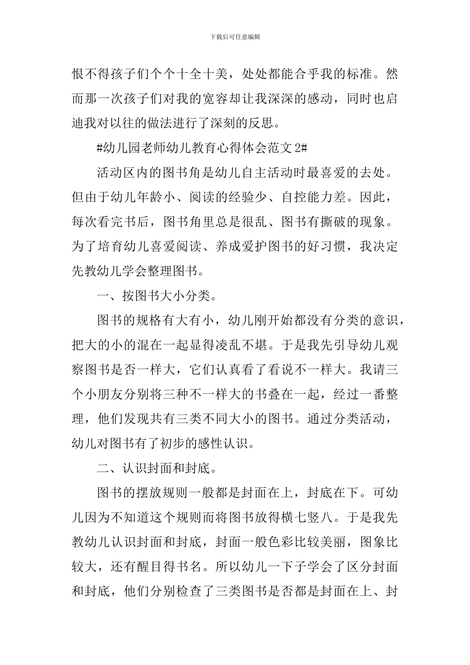 幼儿园教师幼儿教育心得体会_第2页