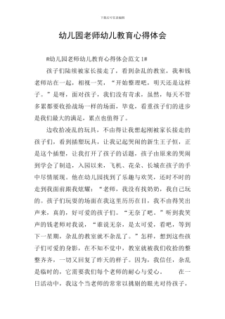 幼儿园教师幼儿教育心得体会