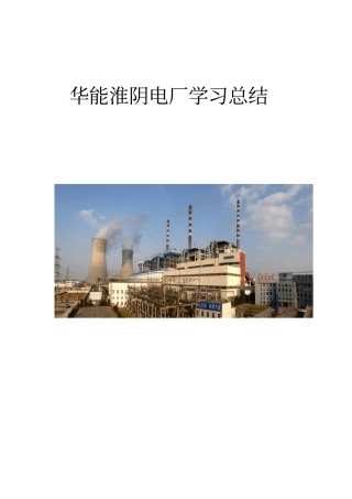 华能淮阴电厂学习总结