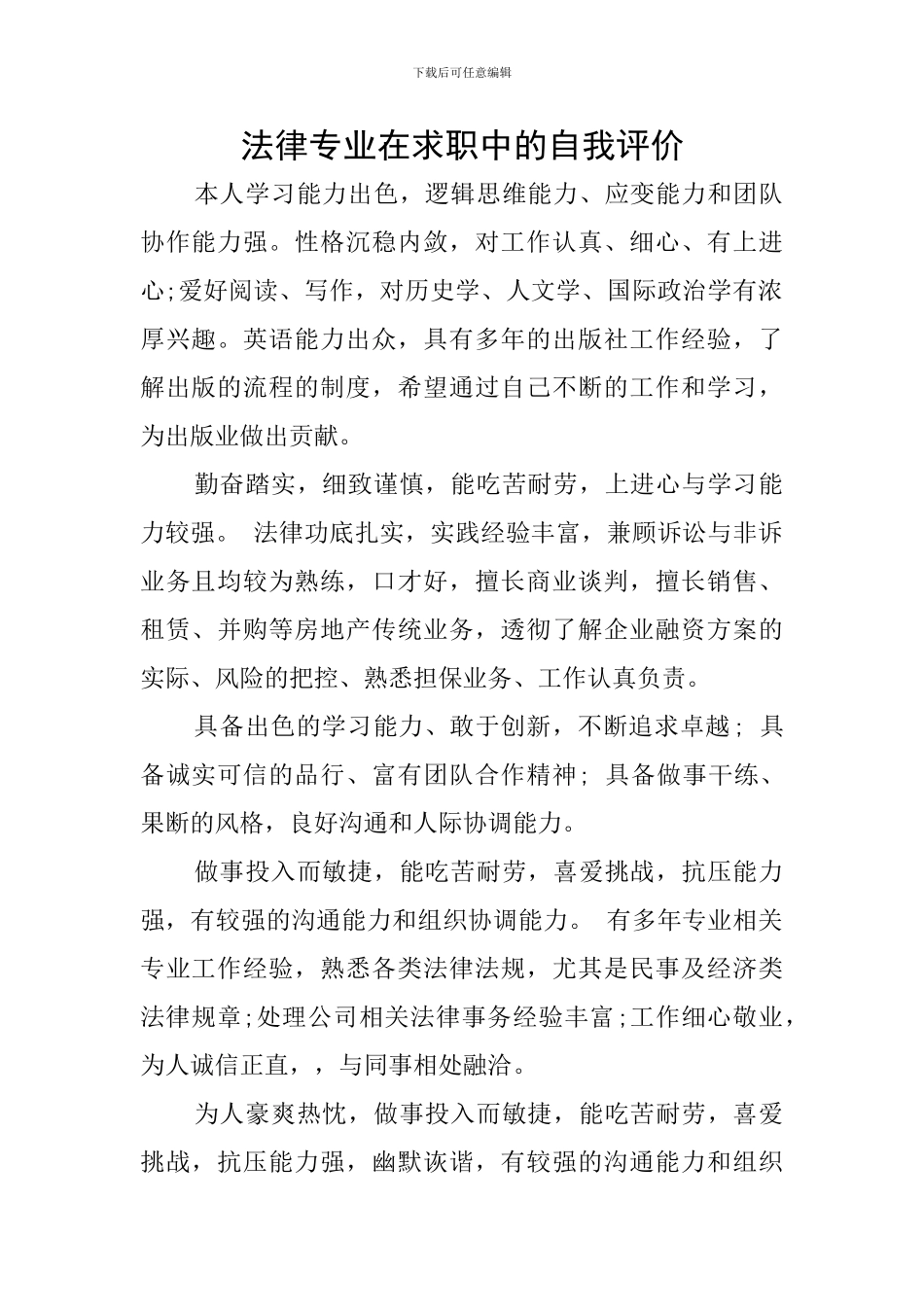 法律专业在求职中的自我评价_第1页