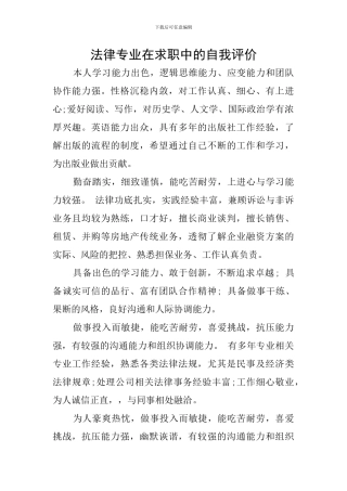 法律专业在求职中的自我评价