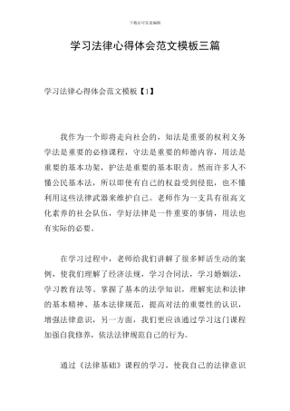 学习法律心得体会范文模板三篇