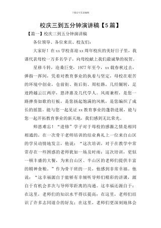 校庆三到五分钟演讲稿