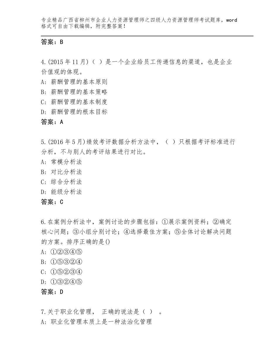 2024年广西省柳州市企业人力资源管理师之四级人力资源管理师考试优选题库附答案_第2页