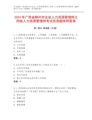 2024年广西省柳州市企业人力资源管理师之四级人力资源管理师考试优选题库附答案