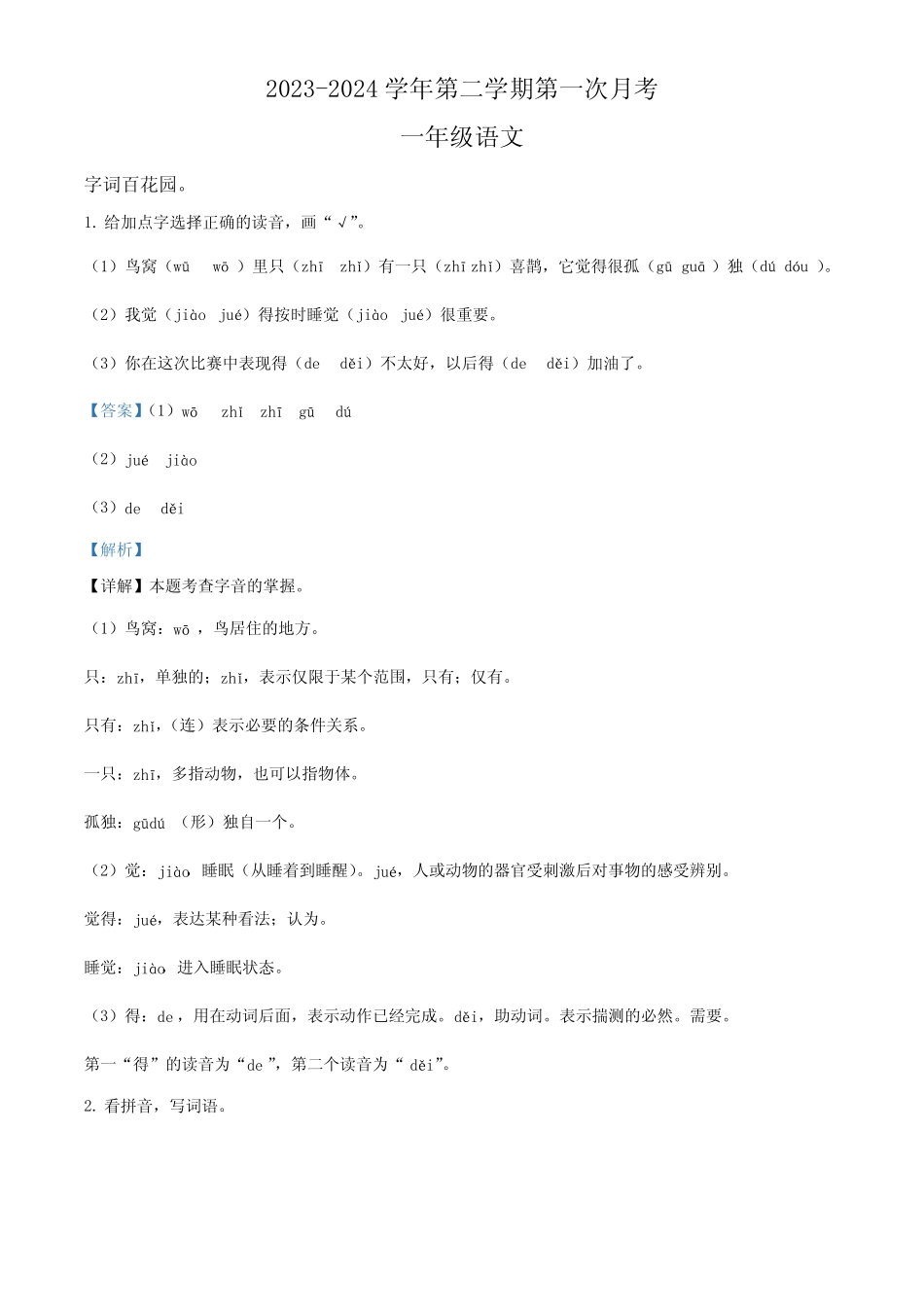 2023-2024学年河南省周口市沈丘县中英文等校部编版一年级下册3月月考语 _第1页