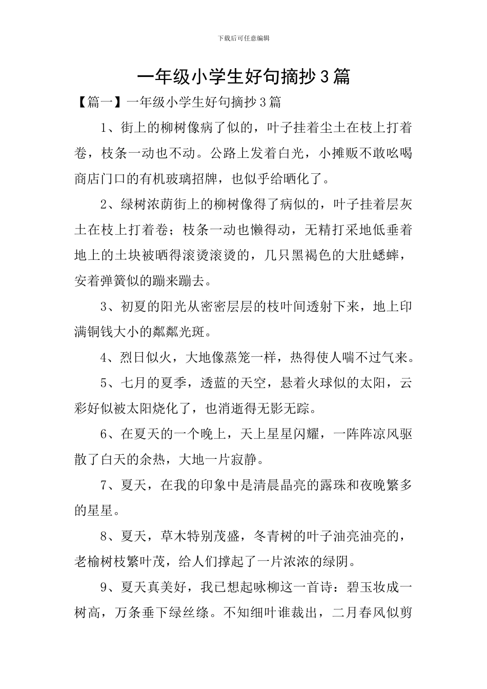 一年级小学生好句摘抄3篇_第1页
