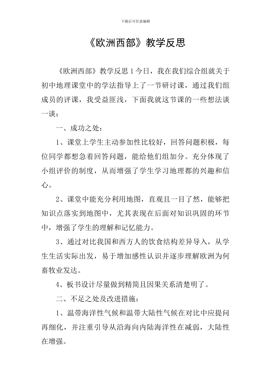 《欧洲西部》教学反思_第1页