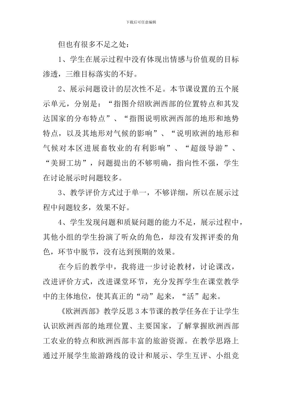《欧洲西部》教学反思_第3页