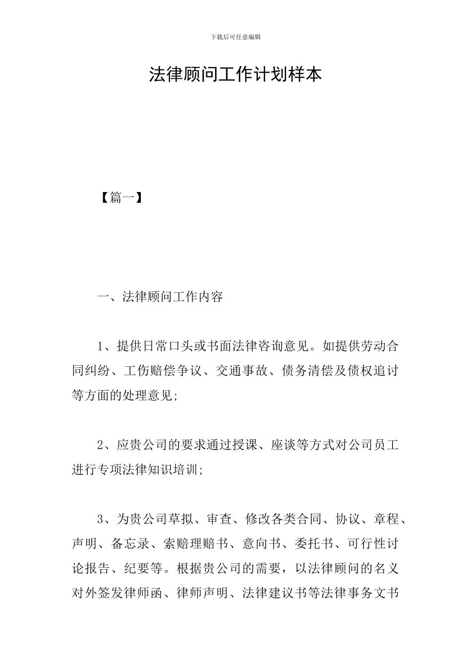 法律顾问工作计划样本_第1页
