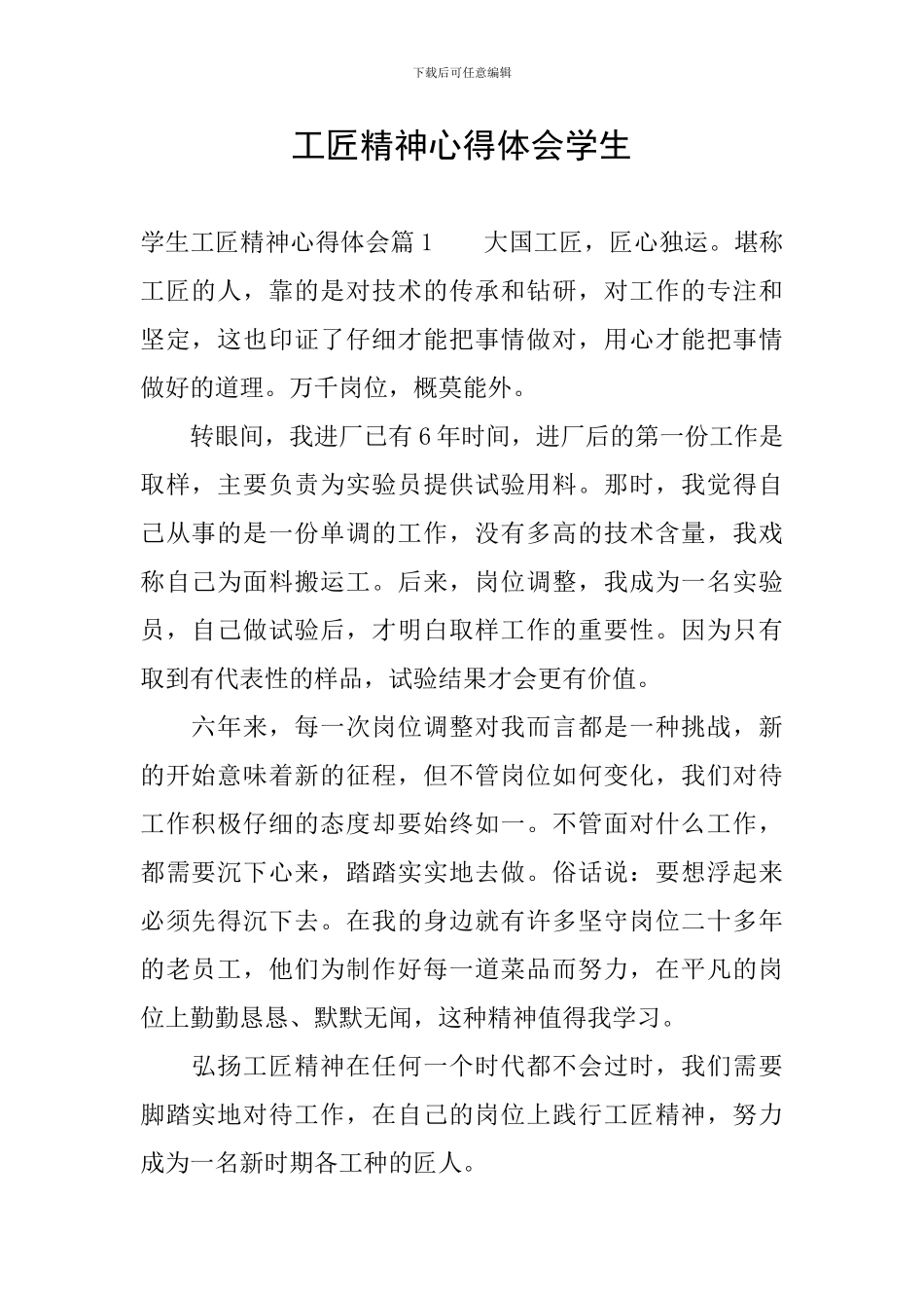 工匠精神心得体会学生_第1页