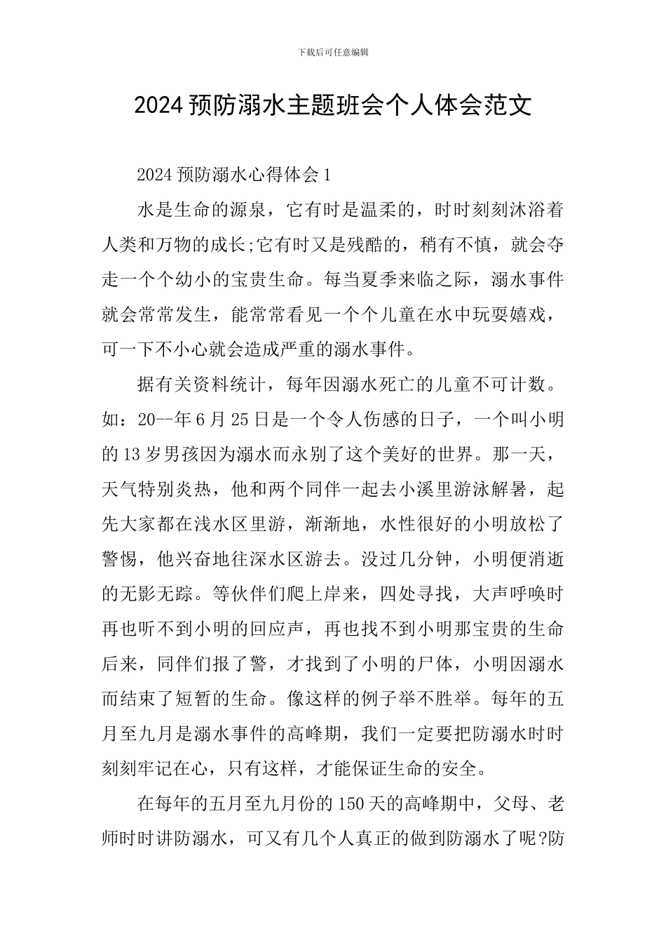 2024预防溺水主题班会个人体会范文_第1页