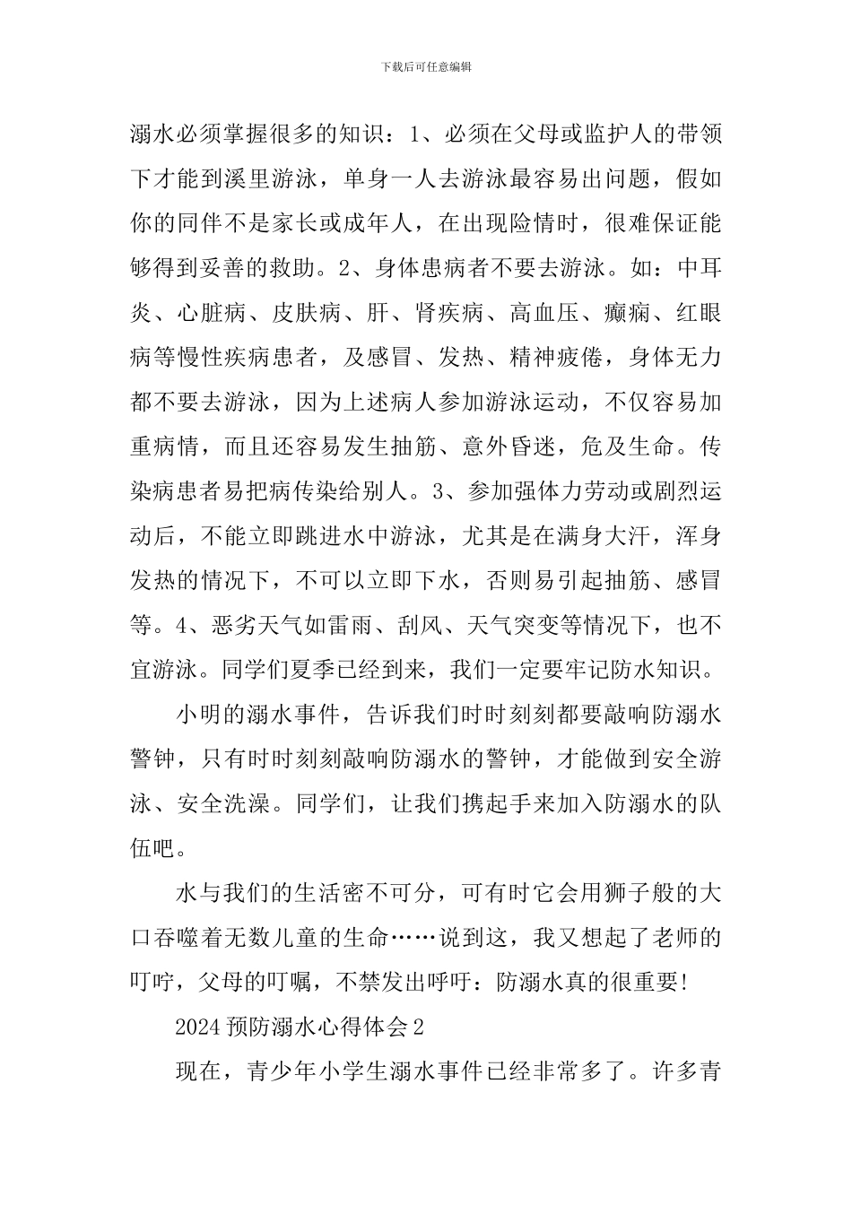 2024预防溺水主题班会个人体会范文_第2页