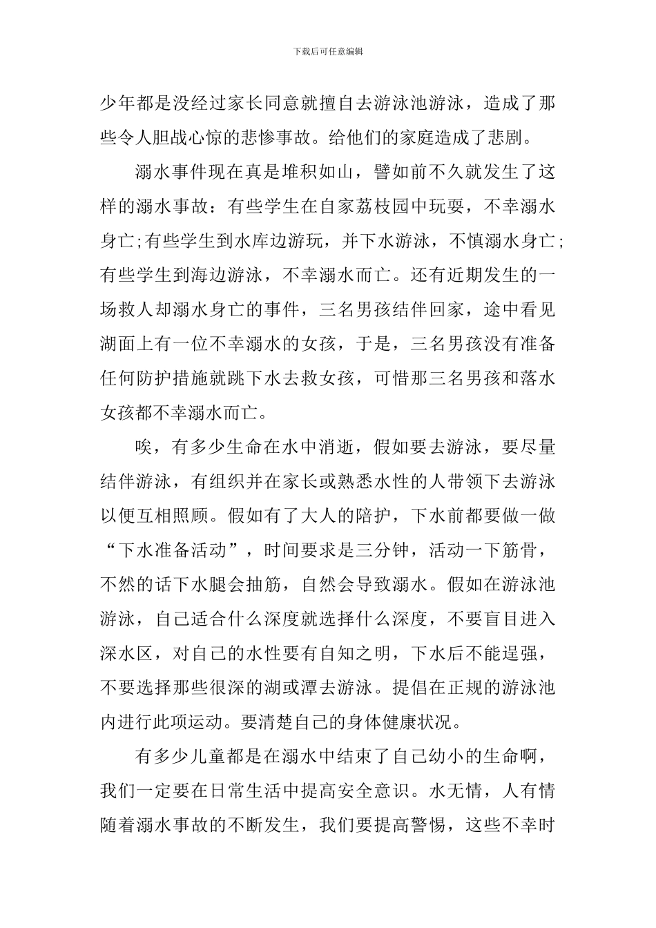 2024预防溺水主题班会个人体会范文_第3页