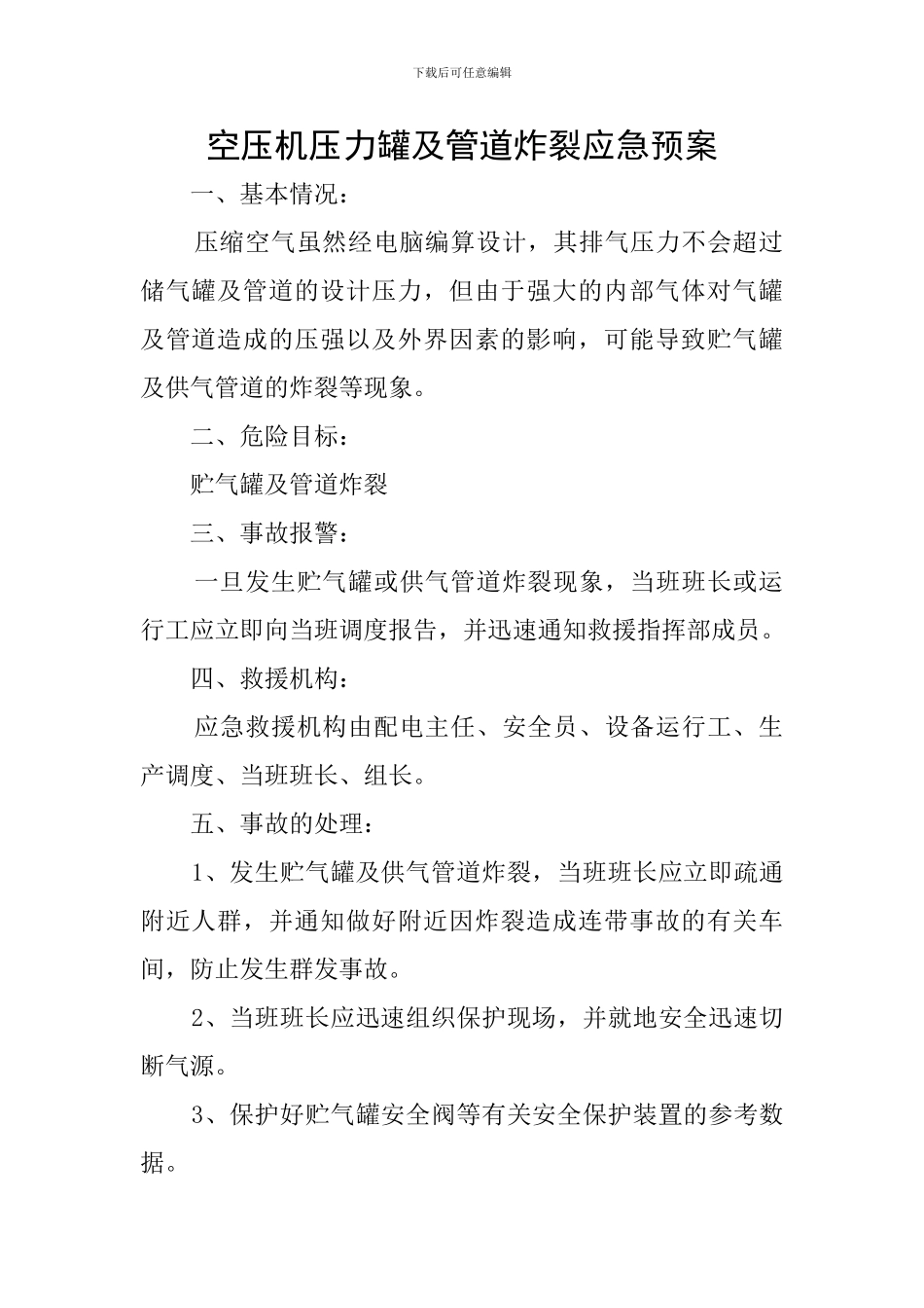 空压机压力罐及管道炸裂应急预案_第1页