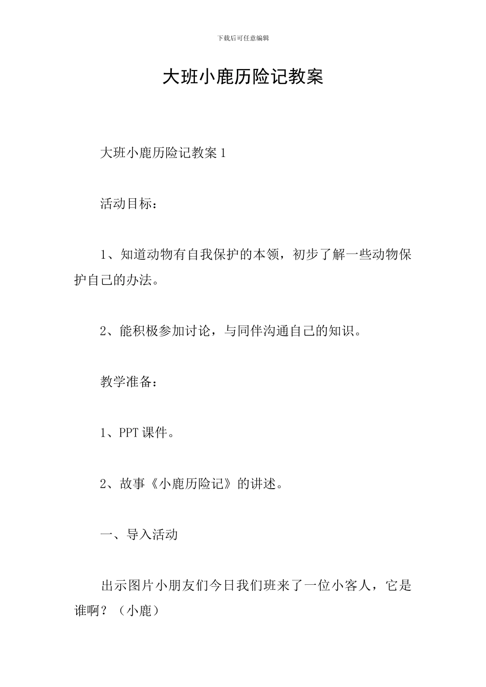 大班小鹿历险记教案_第1页