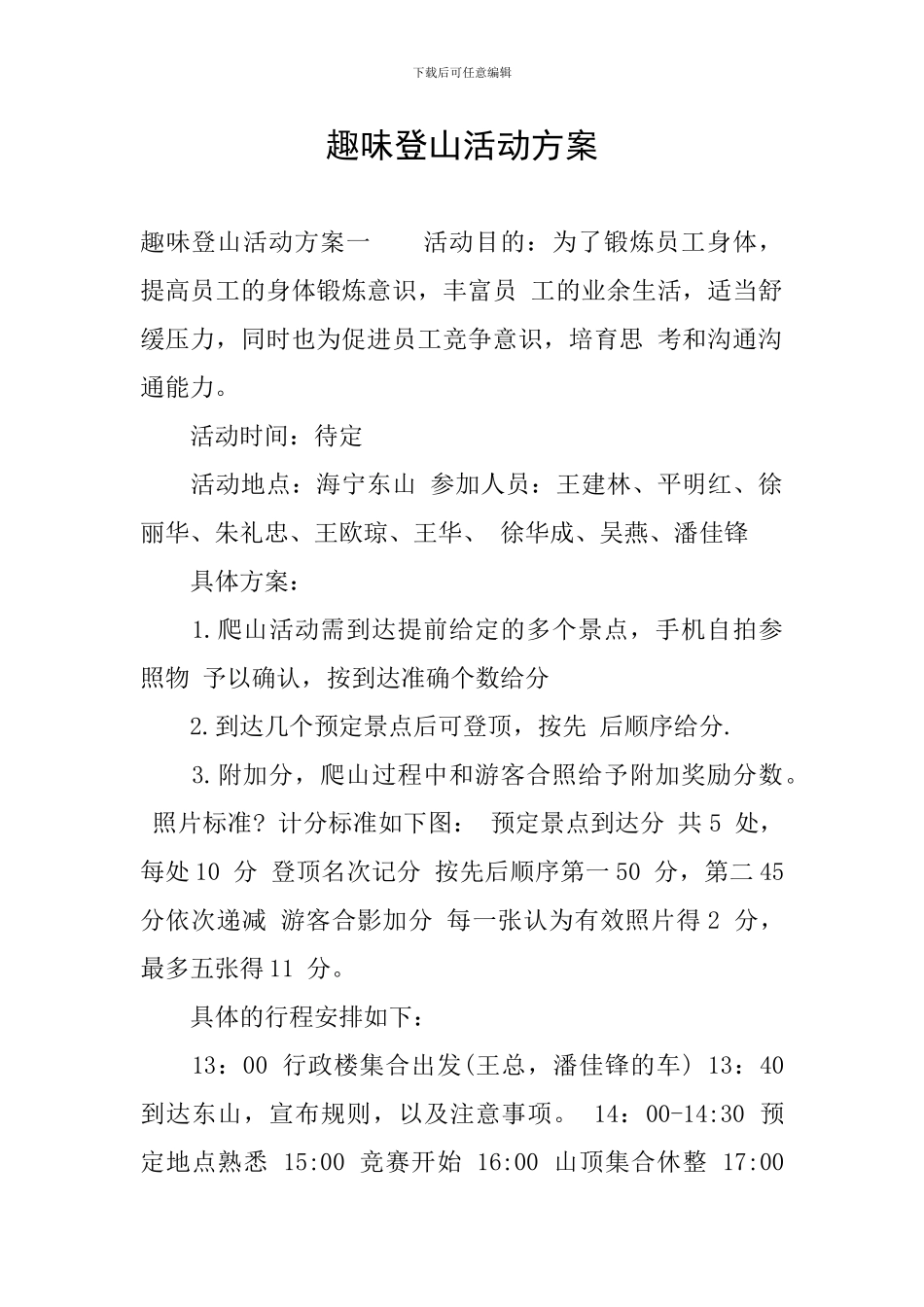 趣味登山活动方案_第1页