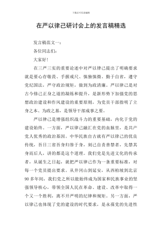 在严以律己研讨会上的发言稿精选